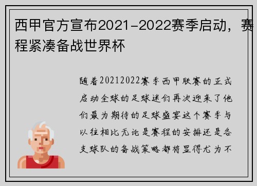 西甲官方宣布2021-2022赛季启动，赛程紧凑备战世界杯