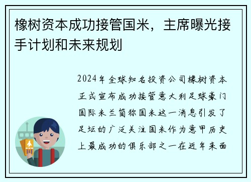 橡树资本成功接管国米，主席曝光接手计划和未来规划