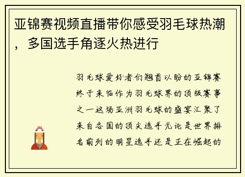 亚锦赛视频直播带你感受羽毛球热潮，多国选手角逐火热进行