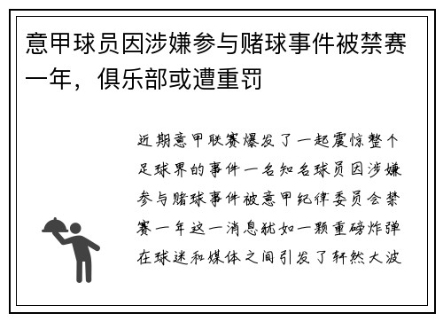 意甲球员因涉嫌参与赌球事件被禁赛一年，俱乐部或遭重罚