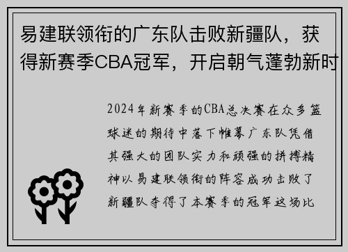 易建联领衔的广东队击败新疆队，获得新赛季CBA冠军，开启朝气蓬勃新时代