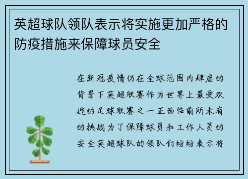 英超球队领队表示将实施更加严格的防疫措施来保障球员安全