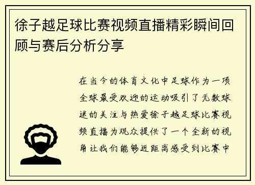 徐子越足球比赛视频直播精彩瞬间回顾与赛后分析分享
