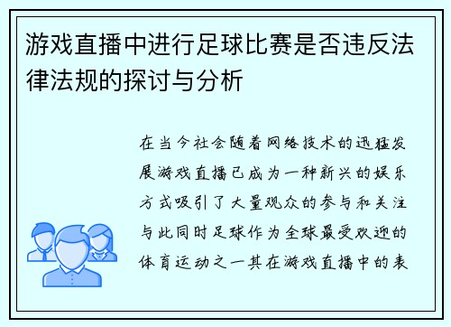 游戏直播中进行足球比赛是否违反法律法规的探讨与分析