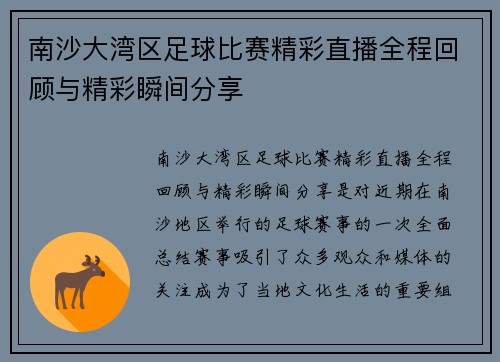 南沙大湾区足球比赛精彩直播全程回顾与精彩瞬间分享