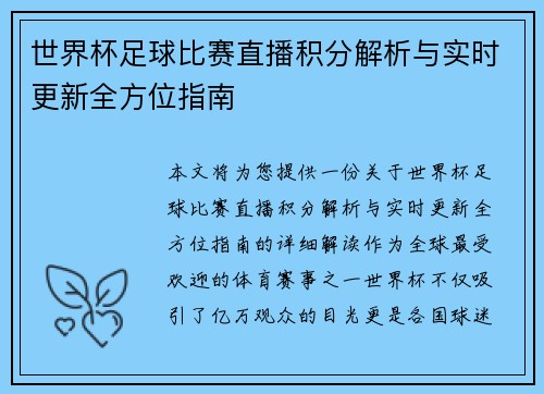 世界杯足球比赛直播积分解析与实时更新全方位指南