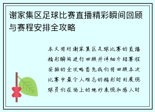 谢家集区足球比赛直播精彩瞬间回顾与赛程安排全攻略