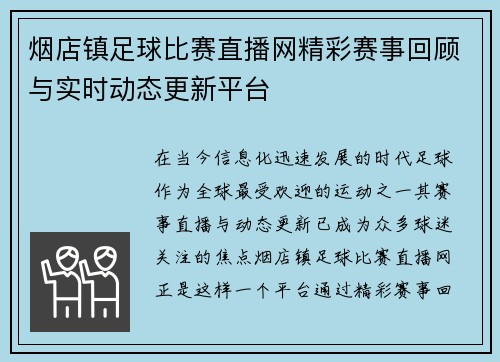 烟店镇足球比赛直播网精彩赛事回顾与实时动态更新平台