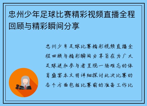 忠州少年足球比赛精彩视频直播全程回顾与精彩瞬间分享