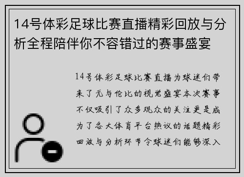 14号体彩足球比赛直播精彩回放与分析全程陪伴你不容错过的赛事盛宴