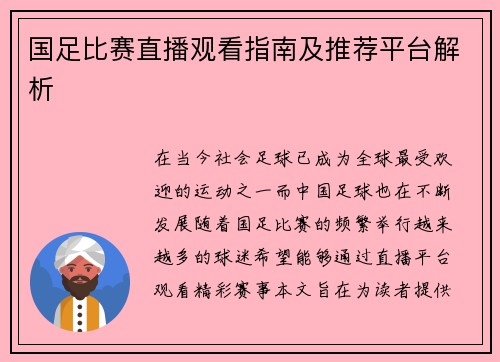 国足比赛直播观看指南及推荐平台解析