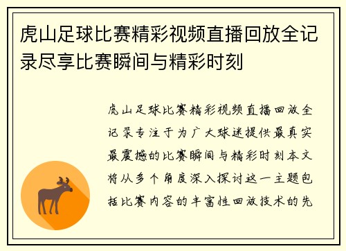 虎山足球比赛精彩视频直播回放全记录尽享比赛瞬间与精彩时刻