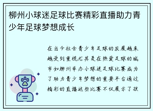 柳州小球迷足球比赛精彩直播助力青少年足球梦想成长