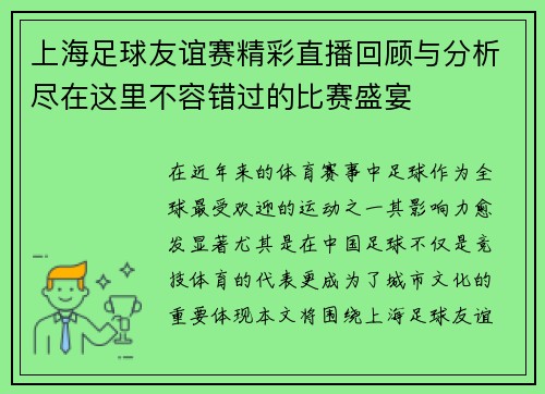 上海足球友谊赛精彩直播回顾与分析尽在这里不容错过的比赛盛宴