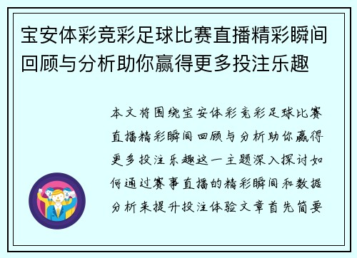 宝安体彩竞彩足球比赛直播精彩瞬间回顾与分析助你赢得更多投注乐趣
