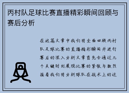 丙村队足球比赛直播精彩瞬间回顾与赛后分析