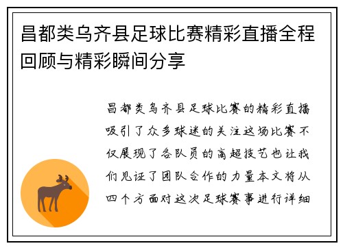 昌都类乌齐县足球比赛精彩直播全程回顾与精彩瞬间分享