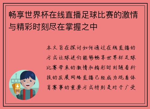 畅享世界杯在线直播足球比赛的激情与精彩时刻尽在掌握之中