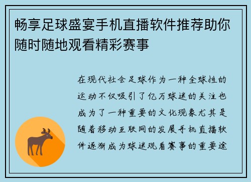 畅享足球盛宴手机直播软件推荐助你随时随地观看精彩赛事
