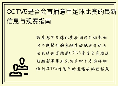 CCTV5是否会直播意甲足球比赛的最新信息与观赛指南