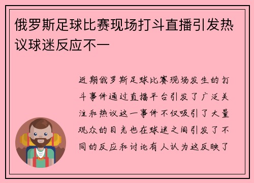俄罗斯足球比赛现场打斗直播引发热议球迷反应不一