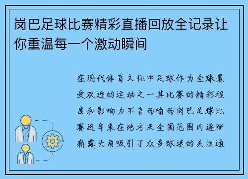 岗巴足球比赛精彩直播回放全记录让你重温每一个激动瞬间