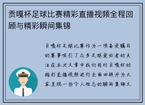 贡嘎杯足球比赛精彩直播视频全程回顾与精彩瞬间集锦