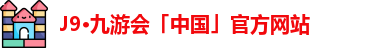 九游会平台