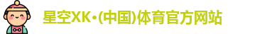 XK星空体育官网